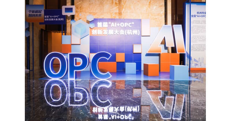 Hangzhou Hosts Inaugural AI+OPC Conference to Boost One-Person Companies